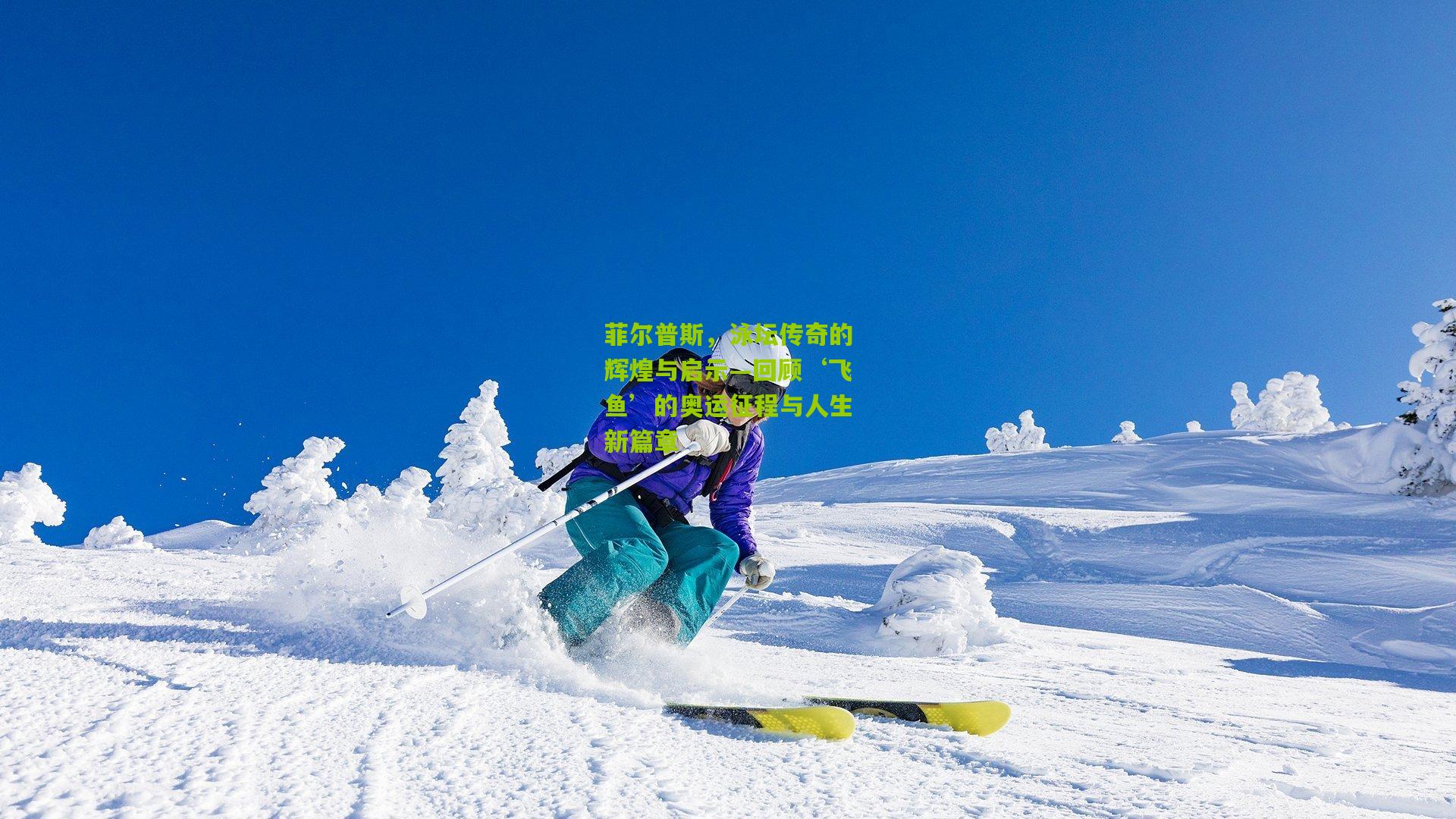 菲尔普斯，泳坛传奇的辉煌与启示—回顾‘飞鱼’的奥运征程与人生新篇章