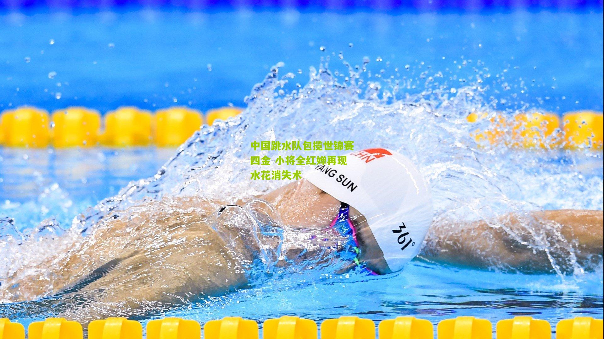 中国跳水队包揽世锦赛四金 小将全红婵再现水花消失术