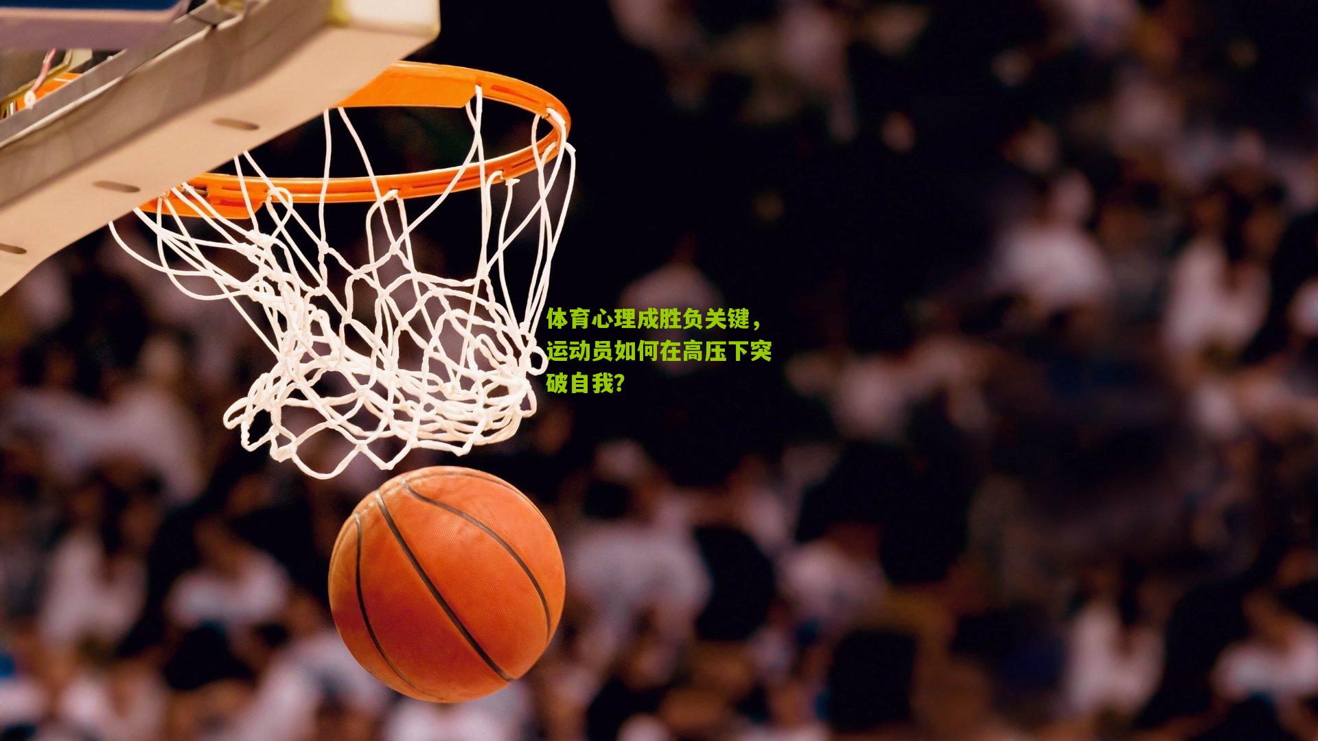 体育心理成胜负关键，运动员如何在高压下突破自我？