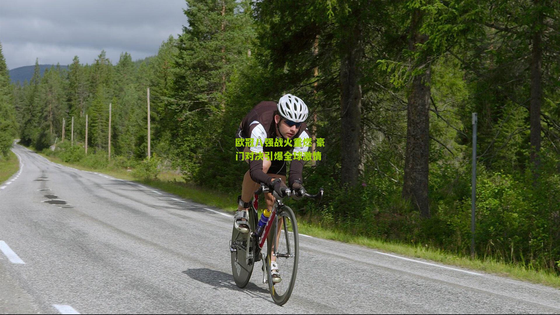 欧冠八强战火重燃 豪门对决引爆全球激情