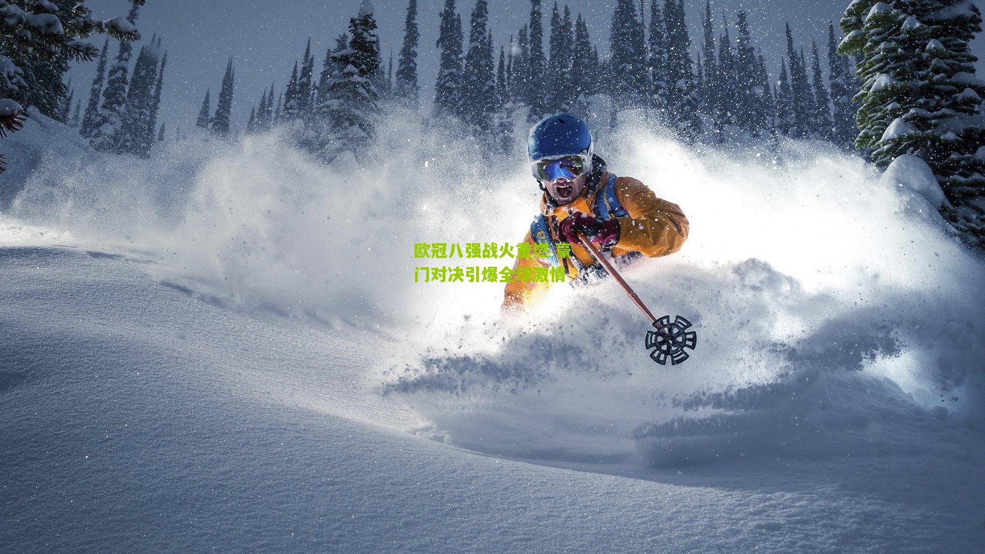 欧冠八强战火重燃 豪门对决引爆全球激情