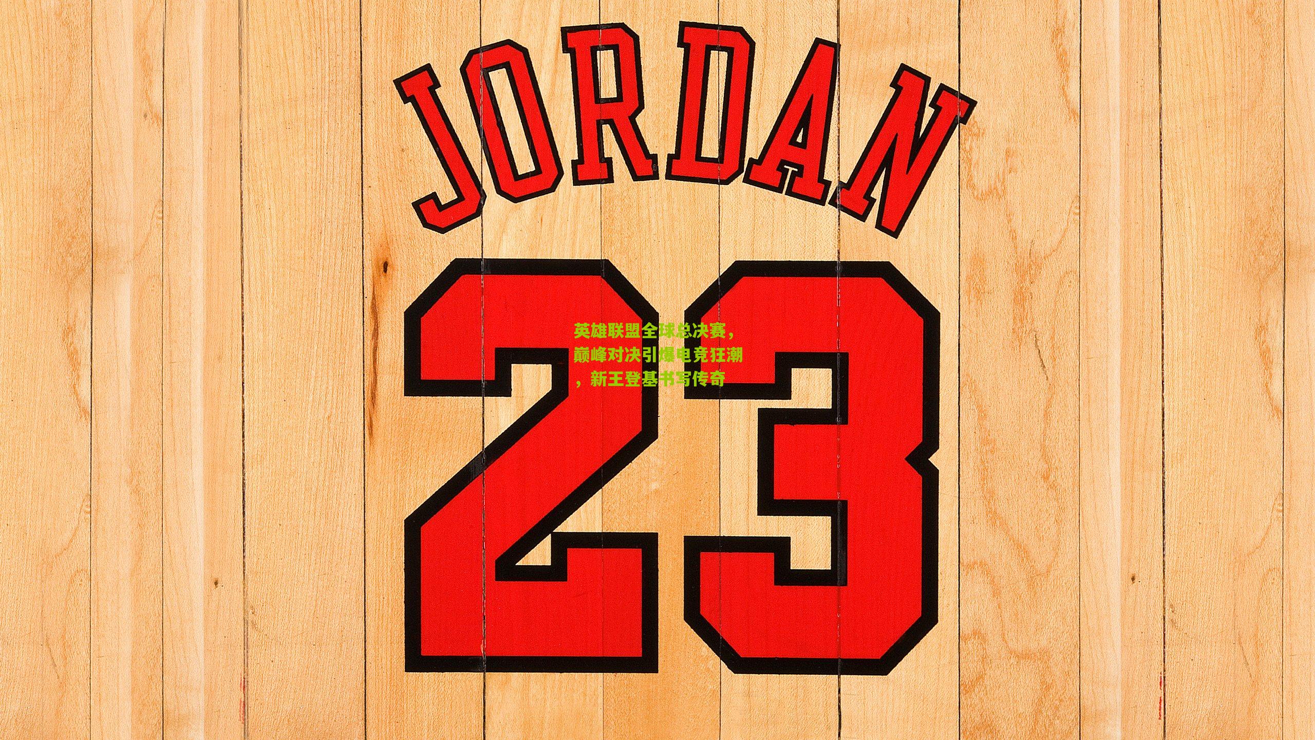 英雄联盟全球总决赛,巅峰对决引爆电竞狂潮,新王登基书写传奇