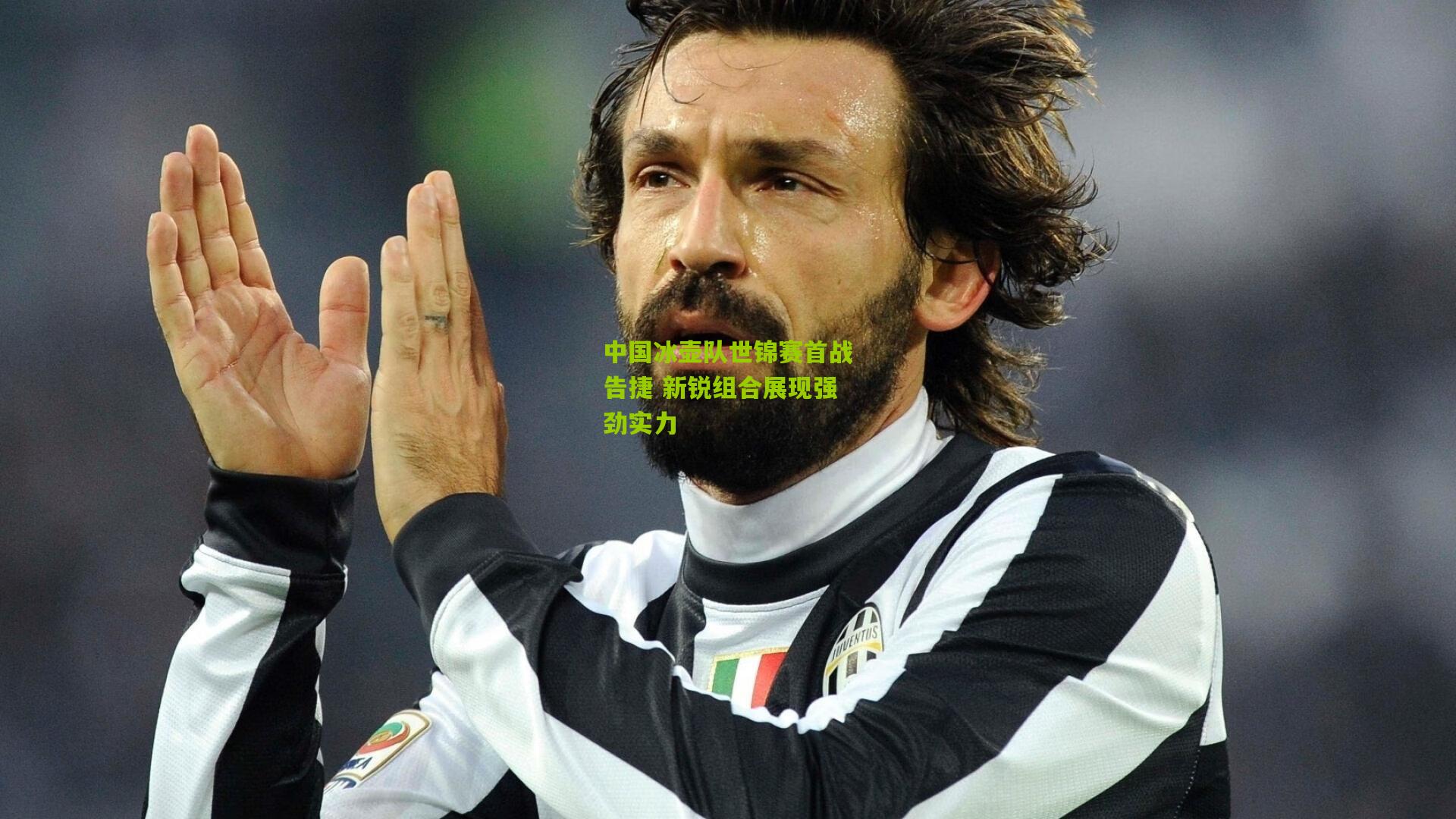 中国冰壶队世锦赛首战告捷 新锐组合展现强劲实力