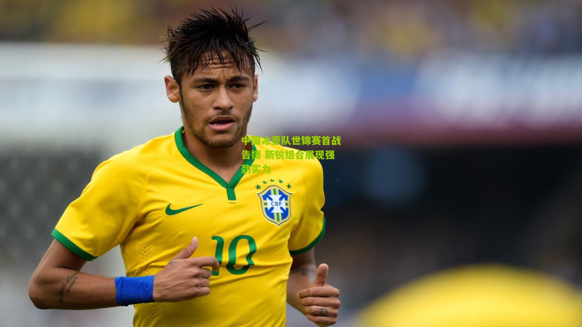 中国冰壶队世锦赛首战告捷 新锐组合展现强劲实力