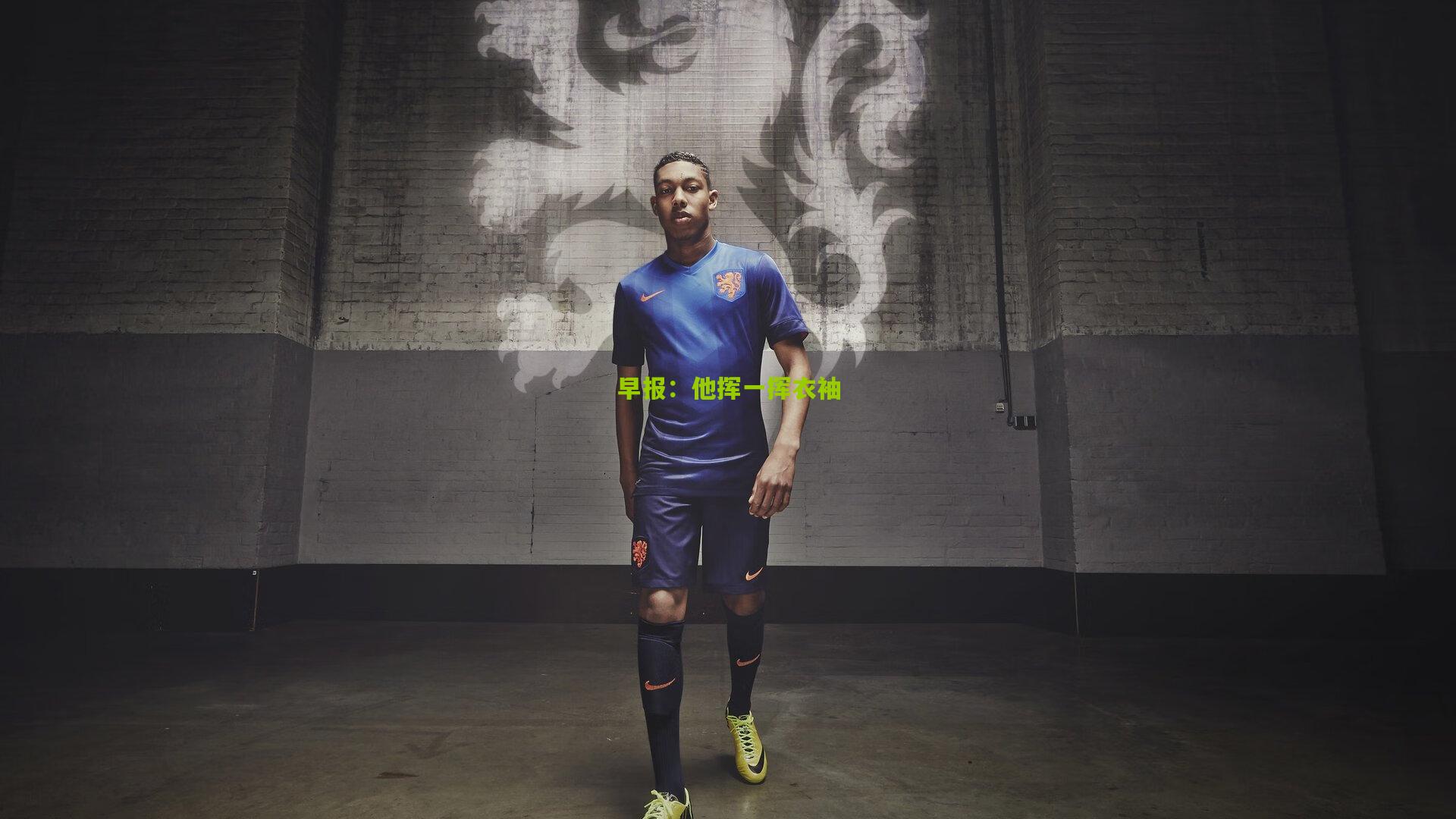 早报：他挥一挥衣袖