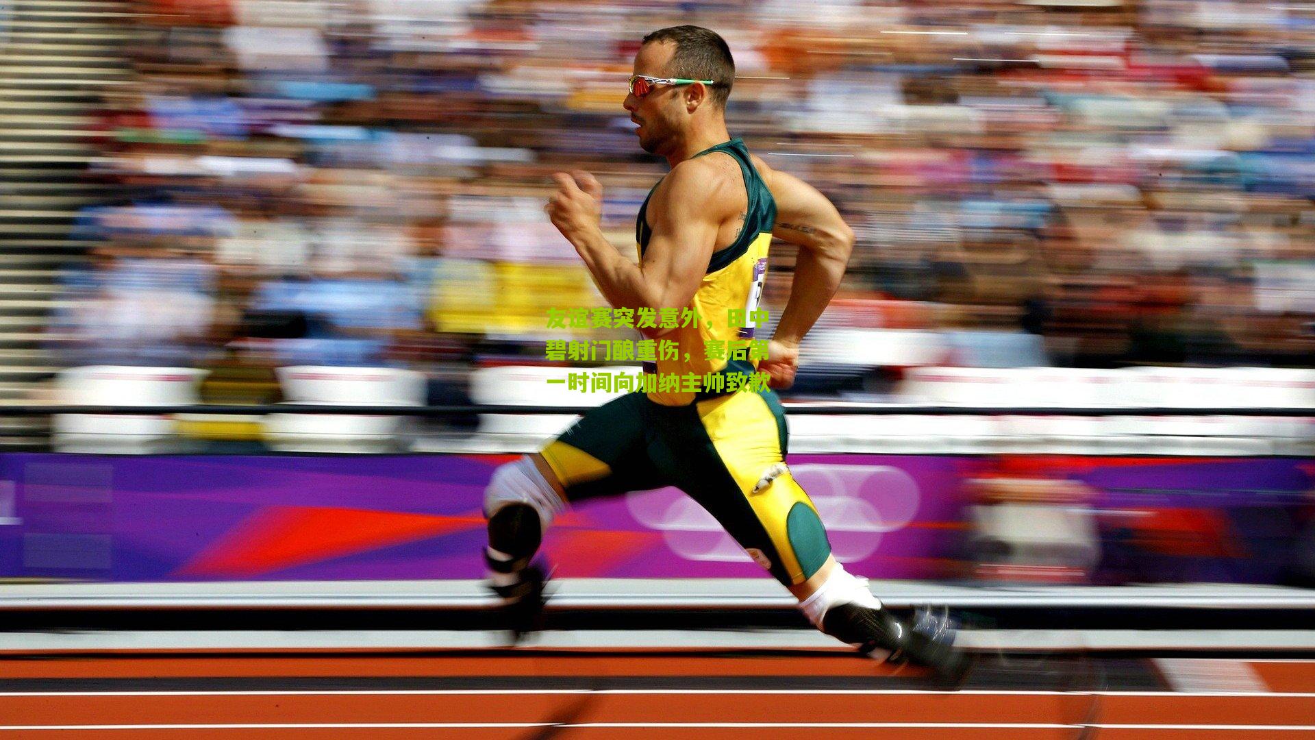 友谊赛突发意外，田中碧射门酿重伤，赛后第一时间向加纳主帅致歉