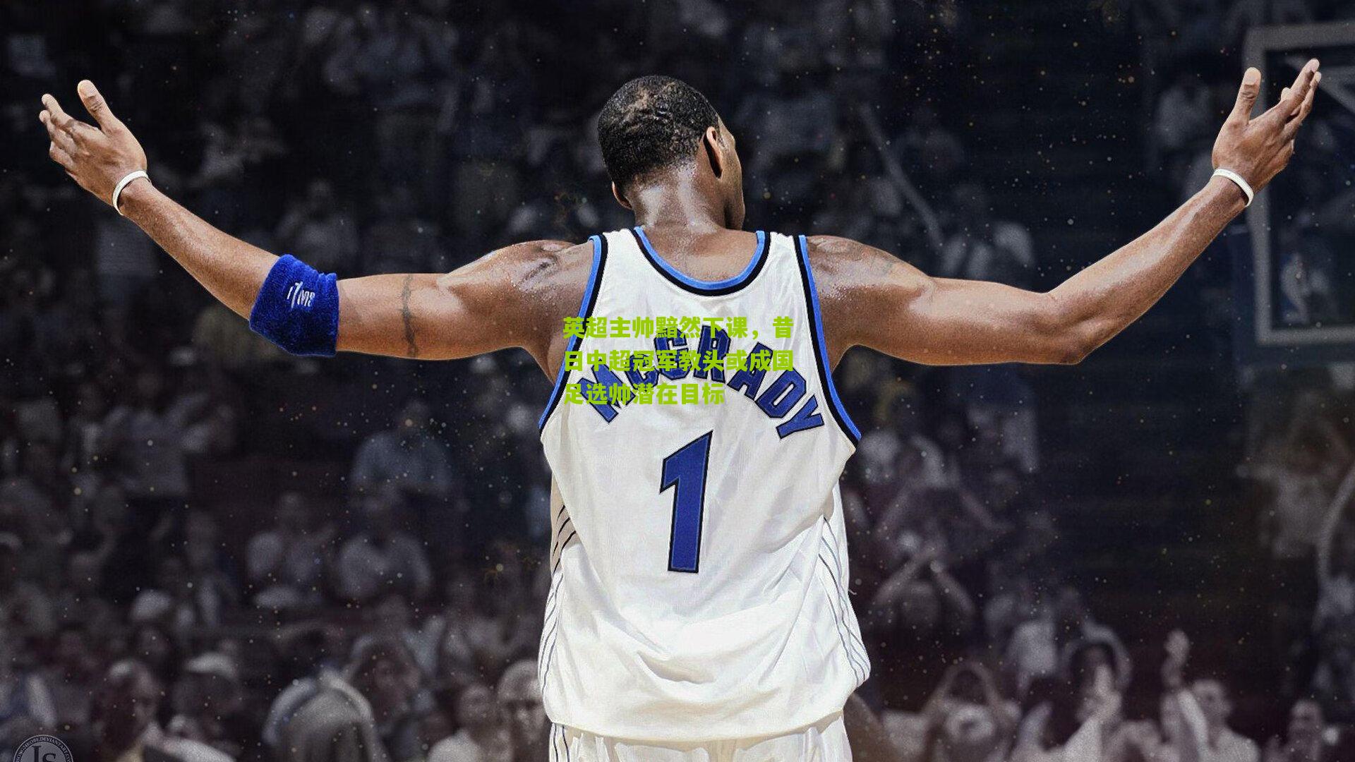 英超主帅黯然下课，昔日中超冠军教头或成国足选帅潜在目标