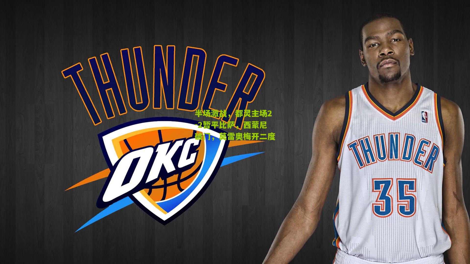 半场激战，都灵主场2-2暂平比萨，西蒙尼破门，莫雷奥梅开二度