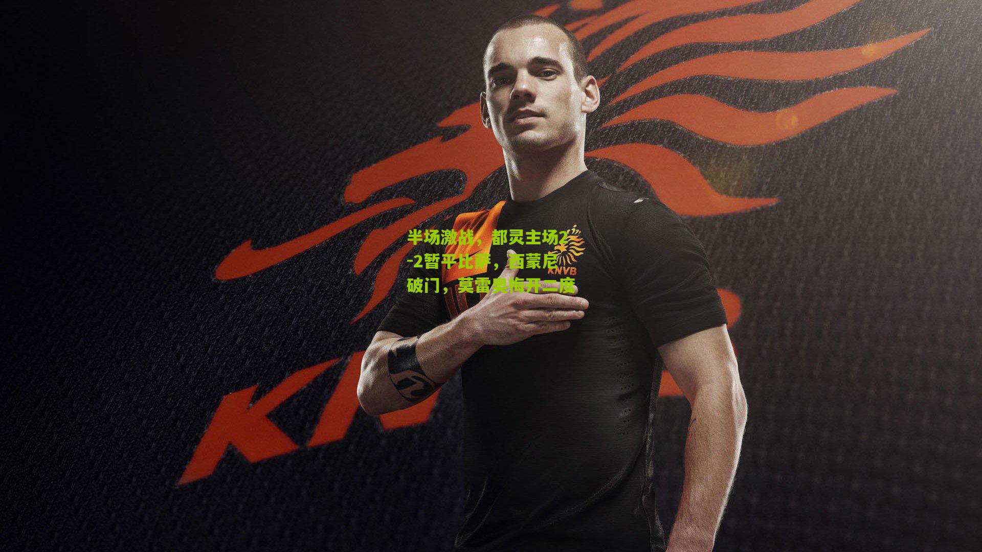 半场激战，都灵主场2-2暂平比萨，西蒙尼破门，莫雷奥梅开二度