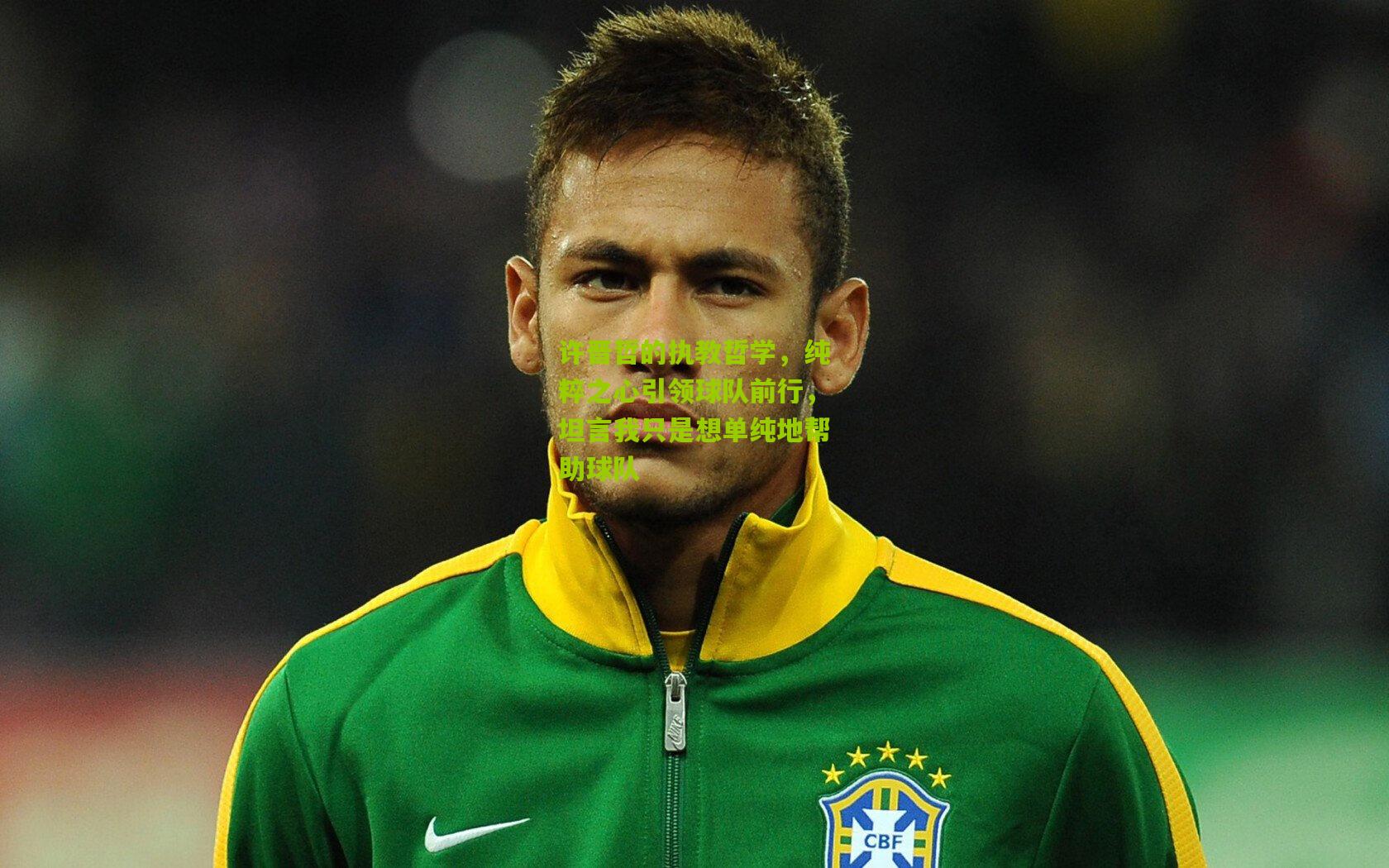 许晋哲的执教哲学，纯粹之心引领球队前行，坦言我只是想单纯地帮助球队